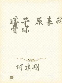 瞎子 原来我很爱你