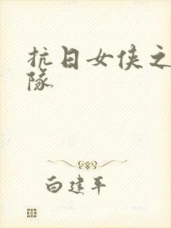 抗日女侠之骑兵队