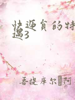 快递员的特殊待遇3