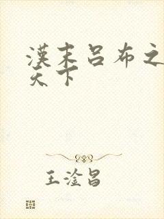 汉末吕布之雄霸天下