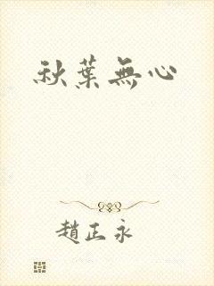 秋叶无心