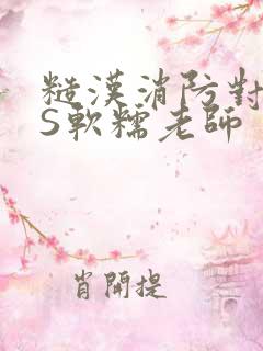 糙汉消防对长VS软糯老师