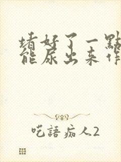 堵好了一点都不能尿出来作文