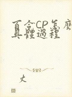 百合CP怎么搞具体过程