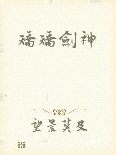 矫矫剑神