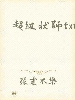 超级状师txt
