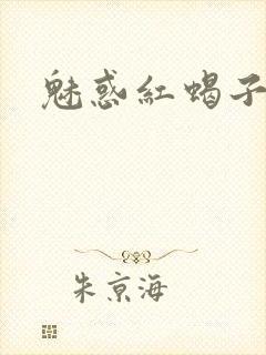 魅惑红蝎子