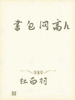 书包网高h