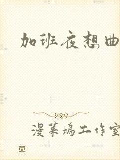 加班夜想曲