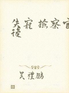 失宠 检察官皇后