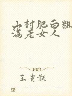 山村肥白粗腿丰满老女人