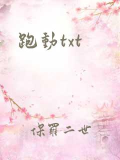跑动txt