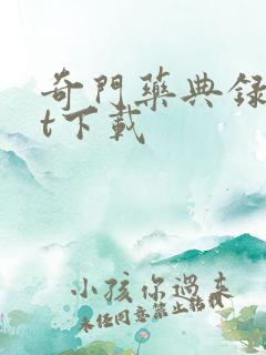 奇门药典录txt下载