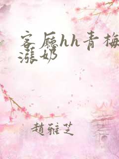 客厅hh青梅h涨奶