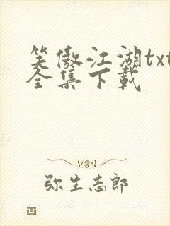 笑傲江湖txt全集下载