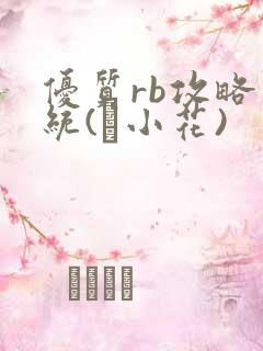 优质rb攻略系统(寀小花)