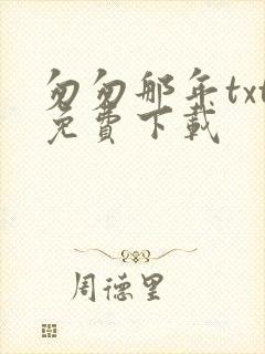 匆匆那年txt免费下载