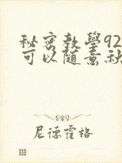 秘密教学92你可以随意秋蝉