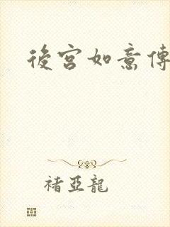 后宫如意传