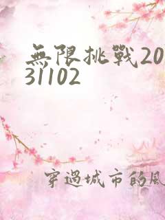 无限挑战20131102