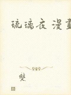 琉璃夜 漫画