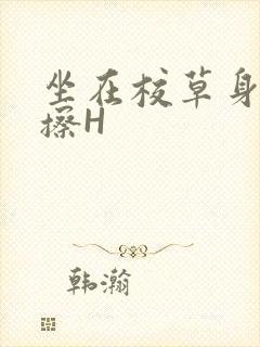 坐在校草身上摩擦H