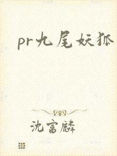 pr九尾妖狐