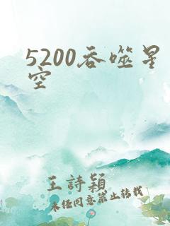 5200吞噬星空