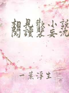 相见欢小说免费阅读裴妄沈颜