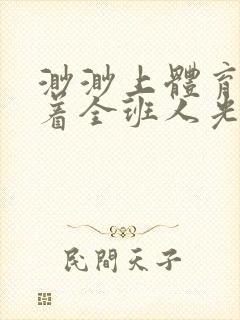 渺渺上体育课当着全班人光阴汪仔