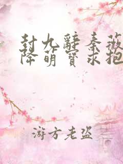 封九辞秦薇浅天降萌宝求抱抱