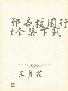 邪帝校园行txt全集下载