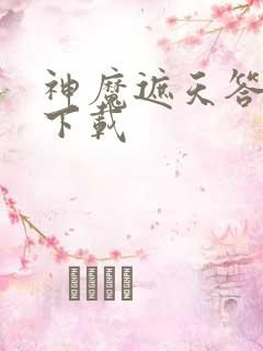 神魔遮天答题器下载