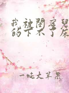 我被闺蜜儿子弄的下不了床