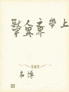 兽人之带上空间穿异界