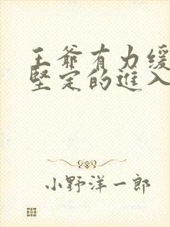 王爷有力缓慢而坚定的进入