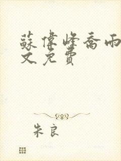 苏伟峰乔雨珊全文免费