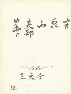 农夫山泉有点甜下部