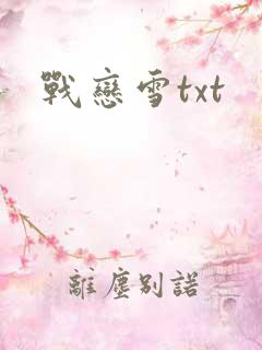 战恋雪txt