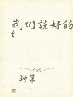 我们说好的txt