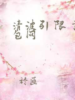 清波引 限 书包网