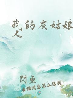 我的灰姑娘是男人