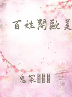 百姓阁欧美贴图