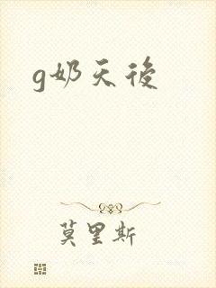 g奶天后