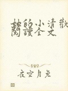她的小清欢免费阅读全文