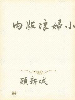 肉版浪妇小龙女