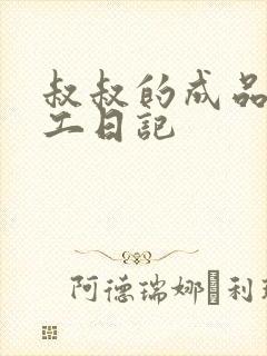 叔叔的成品店打工日记