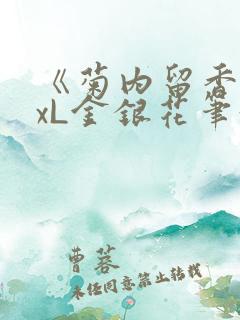 《菊内留香》txL金银花笔趣阁