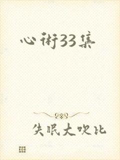 心术33集