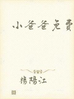 小爸爸免费下载